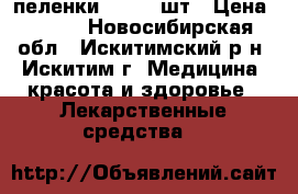 пеленки Seni 30шт › Цена ­ 600 - Новосибирская обл., Искитимский р-н, Искитим г. Медицина, красота и здоровье » Лекарственные средства   